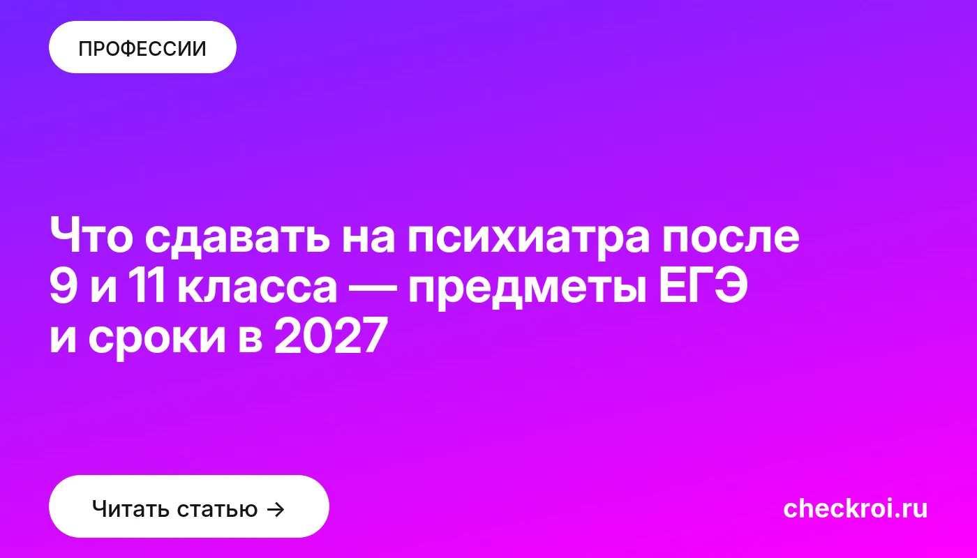 Обложка: Что сдавать на психиатра после 9 и 11 класса — предметы ЕГЭ и сроки в 2027