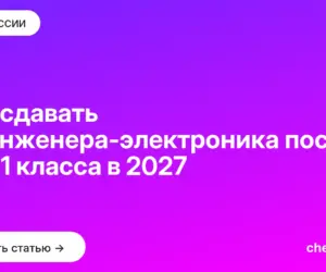 Обложка: Что сдавать на инженера электроника после 9 и 11 класса в 2027