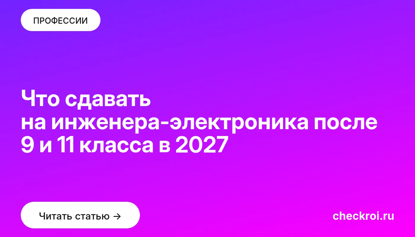 Обложка: Что сдавать на инженера электроника после 9 и 11 класса в 2027