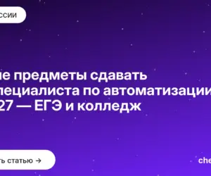 Обложка: Какие предметы сдавать на специалиста по автоматизации в 2027 — ЕГЭ и колледж