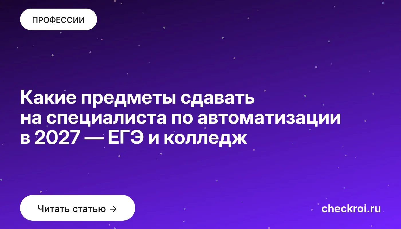 Обложка: Какие предметы сдавать на специалиста по автоматизации в 2027 — ЕГЭ и колледж