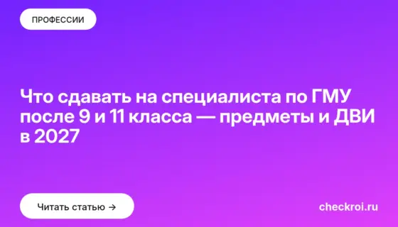 Обложка: Что сдавать на специалиста по ГМУ после 9 и 11 класса — предметы и ДВИ в 2027