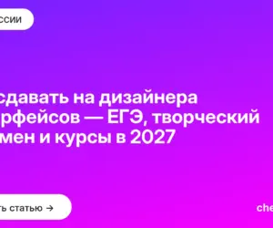 Обложка: Что сдавать на дизайнера интерфейсов — ЕГЭ, творческий экзамен и курсы в 2027