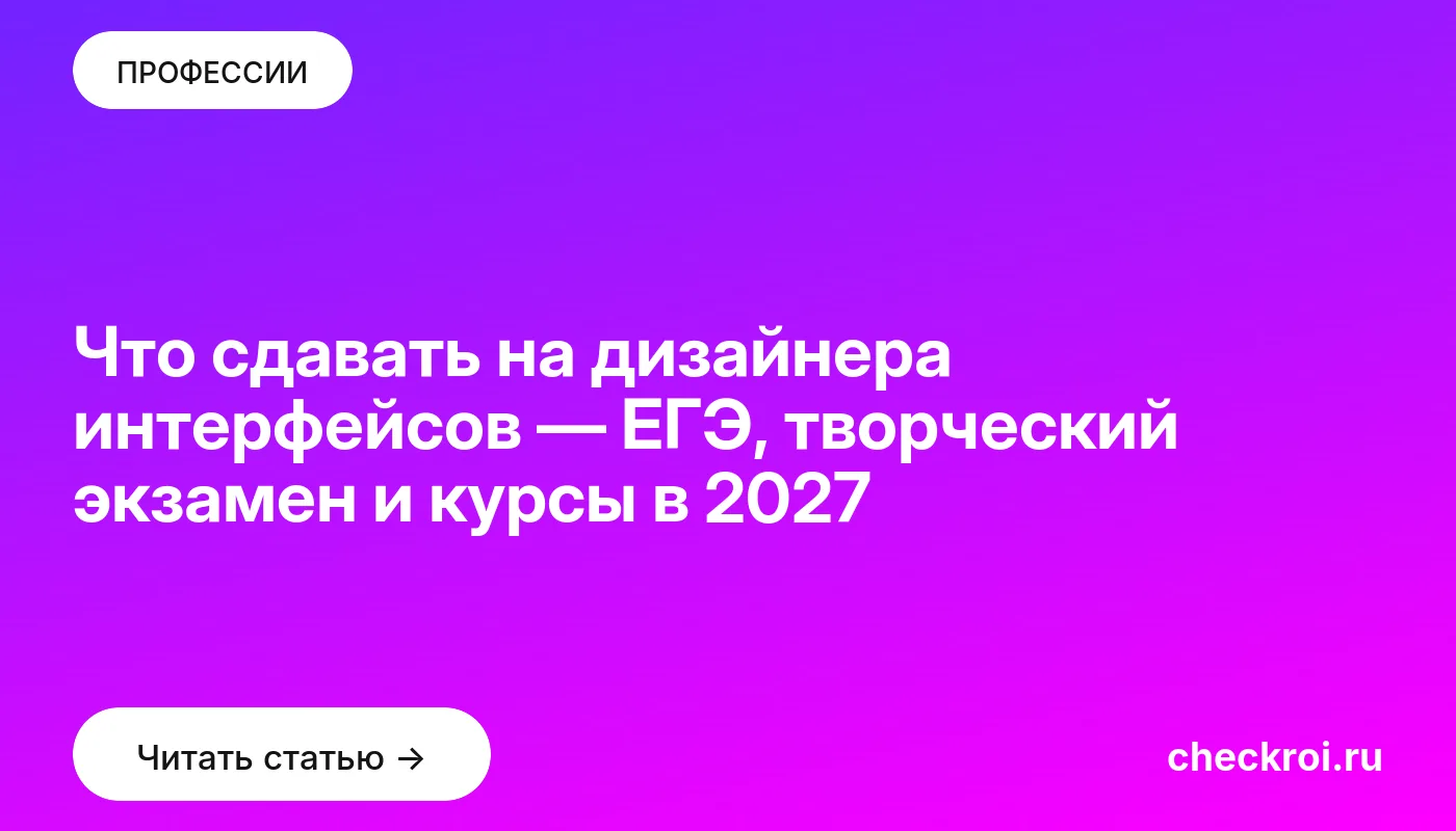 Обложка: Что сдавать на дизайнера интерфейсов — ЕГЭ, творческий экзамен и курсы в 2027