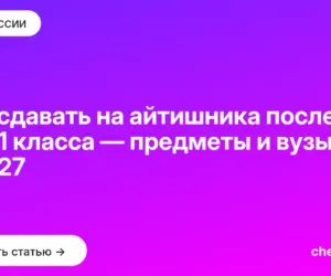 Обложка: Что сдавать на айтишника после 9 и 11 класса — предметы и вузы в 2027