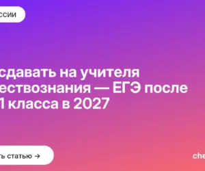 Обложка: Что сдавать на учителя обществознания — ЕГЭ после 9 и 11 класса в 2027