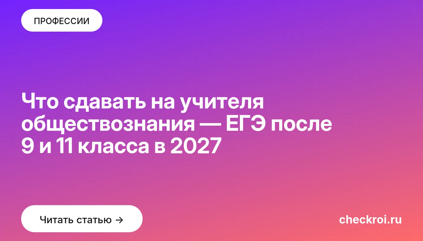 Обложка: Что сдавать на учителя обществознания — ЕГЭ после 9 и 11 класса в 2027