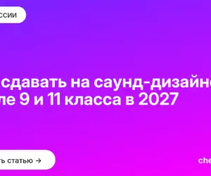 Обложка: Что сдавать на саунд дизайнера после 9 и 11 класса в 2027
