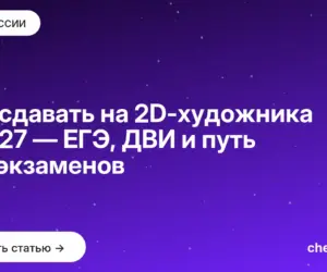 Обложка: Что сдавать на 2D художника в 2027 — ЕГЭ, ДВИ и путь без экзаменов