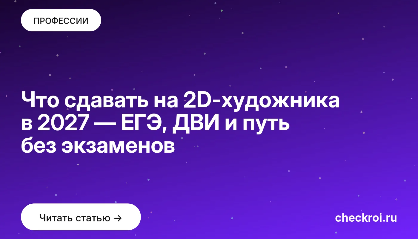 Статья: Что сдавать на 2D-художника в 2027 — ЕГЭ, ДВИ и путь без экзаменов Обложка: Что сдавать на 2D художника в 2027 — ЕГЭ, ДВИ и путь без экзаменов