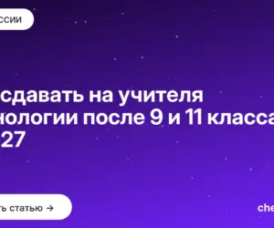Обложка: Что сдавать на учителя технологии после 9 и 11 класса в 2027