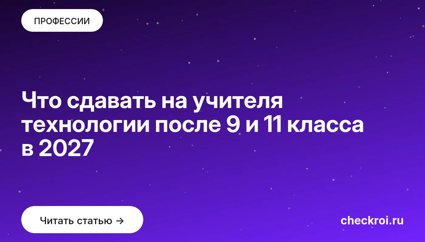 Обложка: Что сдавать на учителя технологии после 9 и 11 класса в 2027