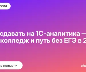 Обложка: Что сдавать на 1С аналитика — вуз, колледж и путь без ЕГЭ в 2027