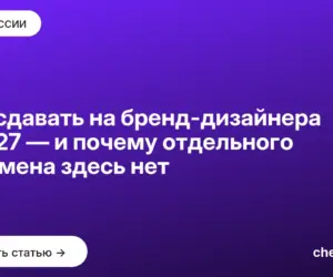 Обложка: Что сдавать на бренд дизайнера в 2027 — и почему отдельного экзамена здесь нет
