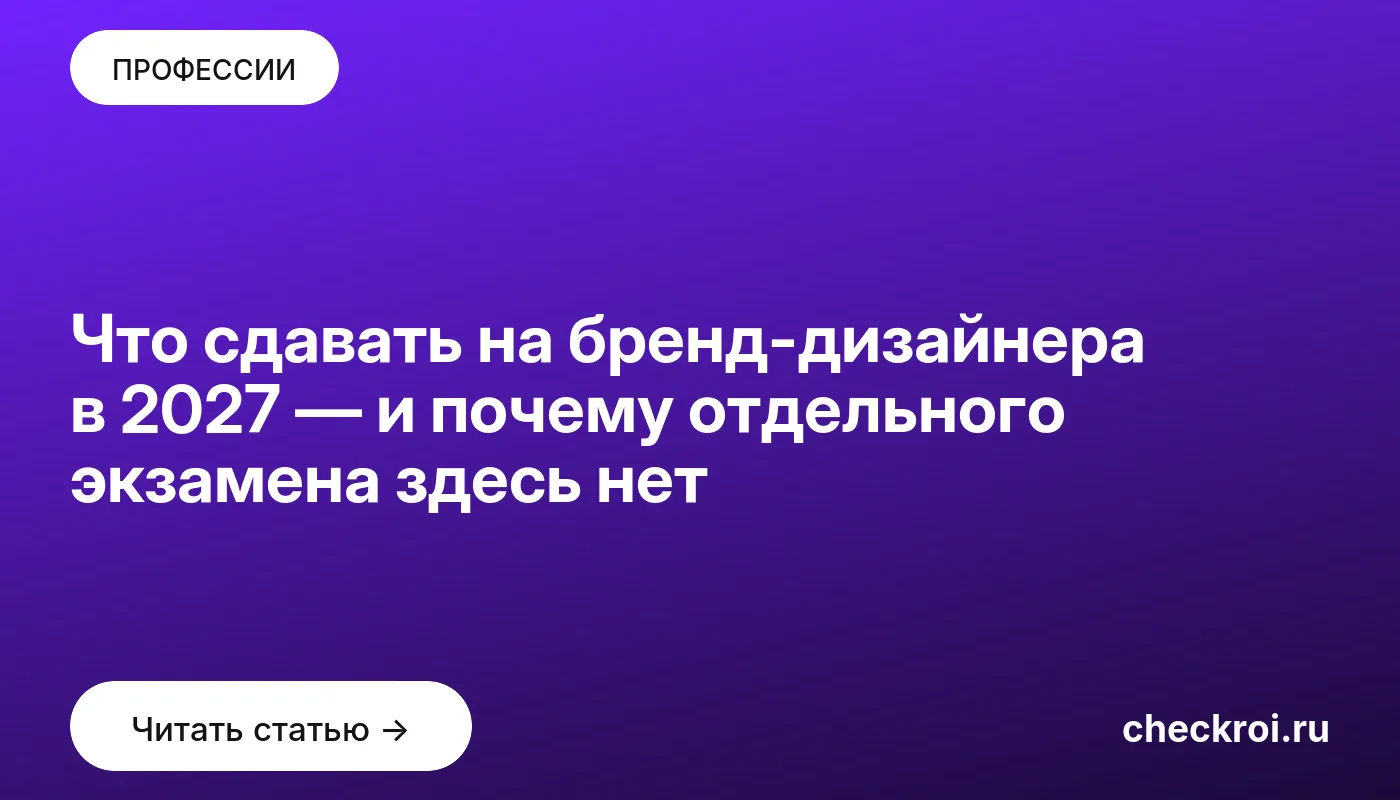 Обложка: Что сдавать на бренд дизайнера в 2027 — и почему отдельного экзамена здесь нет