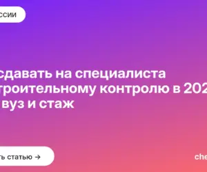 Обложка: Что сдавать на специалиста по строительному контролю в 2027 — ЕГЭ, вуз и стаж
