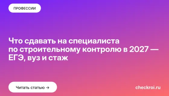 Обложка: Что сдавать на специалиста по строительному контролю в 2027 — ЕГЭ, вуз и стаж