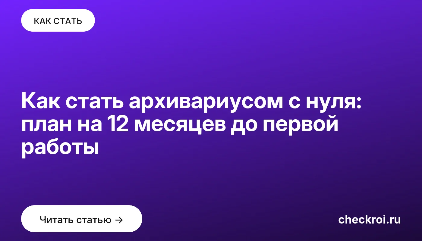 Статья: Как стать архивариусом с нуля: план на 12 месяцев до первой работы Обложка: Как стать архивариусом с нуля: план на 12 месяцев до первой работы