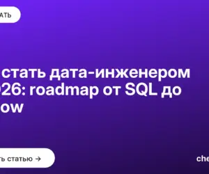 Обложка: Как стать дата инженером в 2026: roadmap от SQL до Airflow