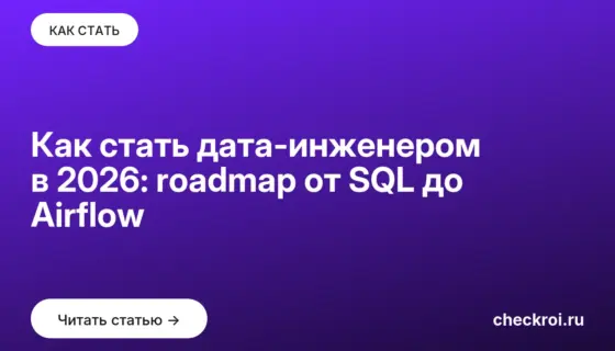 Обложка: Как стать дата инженером в 2026: roadmap от SQL до Airflow