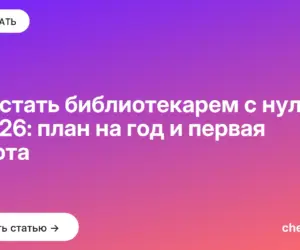 Обложка: Как стать библиотекарем с нуля в 2026: план на год и первая работа