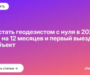 Обложка: Как стать геодезистом с нуля в 2026: план на 12 месяцев и первый выезд на объект