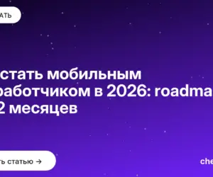 Обложка: Как стать мобильным разработчиком в 2026: roadmap на 12 месяцев
