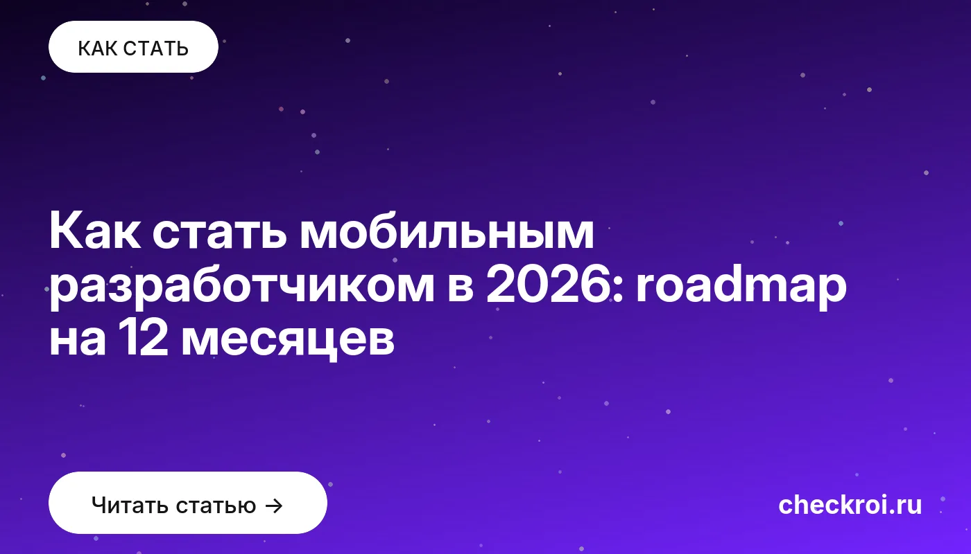 Статья: Как стать мобильным разработчиком в 2026: roadmap на 12 месяцев Обложка: Как стать мобильным разработчиком в 2026: roadmap на 12 месяцев