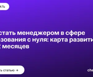 Обложка: Как стать менеджером в сфере образования с нуля: карта развития на 12 месяцев