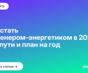 Обложка: Как стать инженером энергетиком в 2026: три пути и план на год