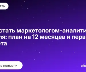 Обложка: Как стать маркетологом аналитиком с нуля: план на 12 месяцев и первая работа