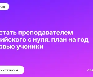 Обложка: Как стать преподавателем английского с нуля: план на год и первые ученики