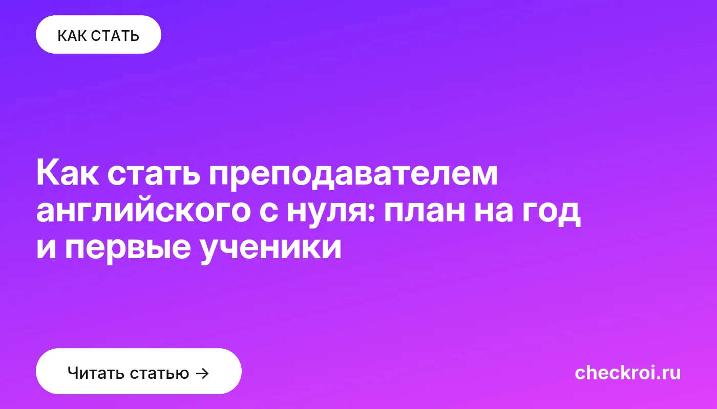 Обложка: Как стать преподавателем английского с нуля: план на год и первые ученики
