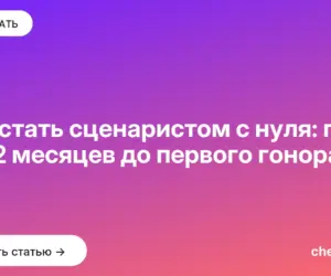 Обложка: Как стать сценаристом с нуля: план на 12 месяцев до первого гонорара