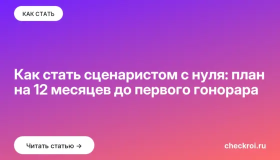 Обложка: Как стать сценаристом с нуля: план на 12 месяцев до первого гонорара