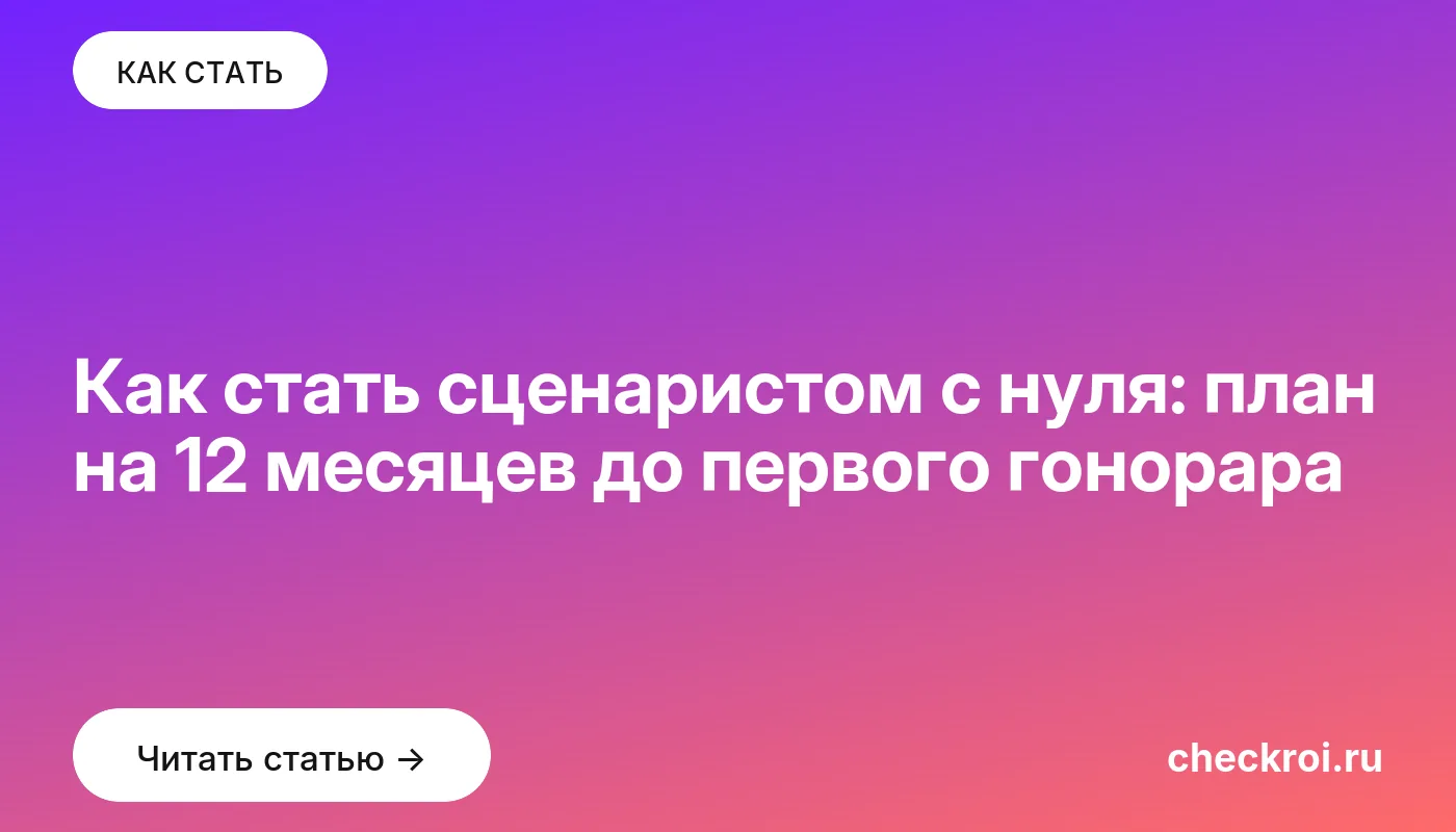 Обложка: Как стать сценаристом с нуля: план на 12 месяцев до первого гонорара