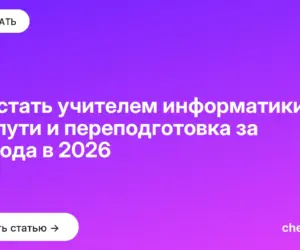 Обложка: Как стать учителем информатики — три пути и переподготовка за полгода в 2026