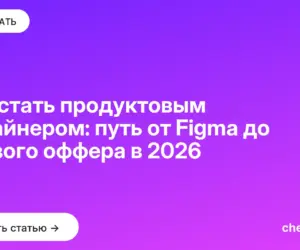 Обложка: Как стать продуктовым дизайнером: путь от Figma до первого оффера в 2026