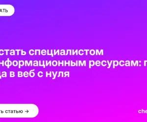 Обложка: Как стать специалистом по информационным ресурсам: план входа в веб с нуля
