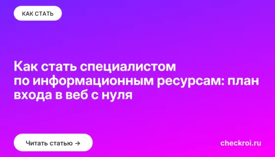 Обложка: Как стать специалистом по информационным ресурсам: план входа в веб с нуля