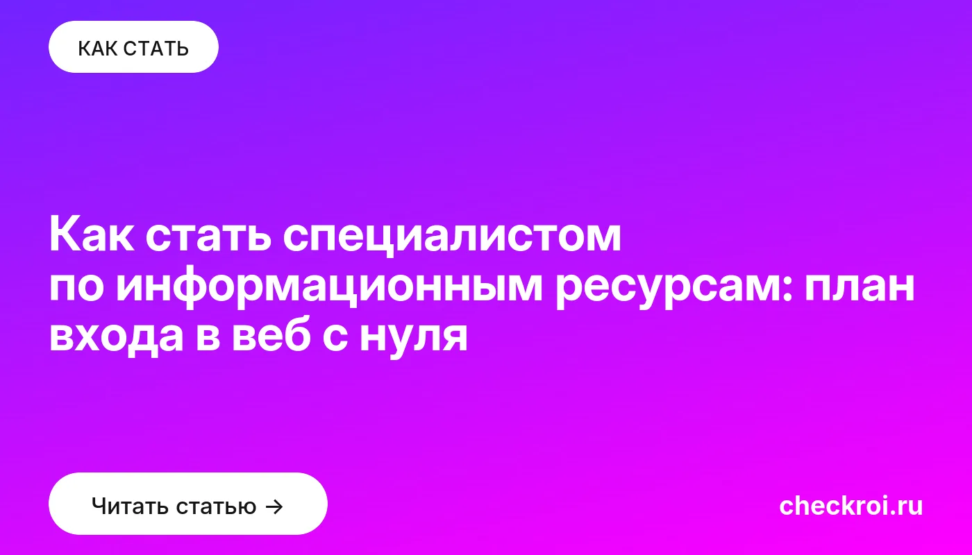 Обложка: Как стать специалистом по информационным ресурсам: план входа в веб с нуля