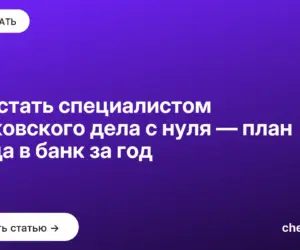 Обложка: Как стать специалистом банковского дела с нуля — план входа в банк за год