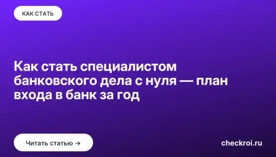 Обложка: Как стать специалистом банковского дела с нуля — план входа в банк за год