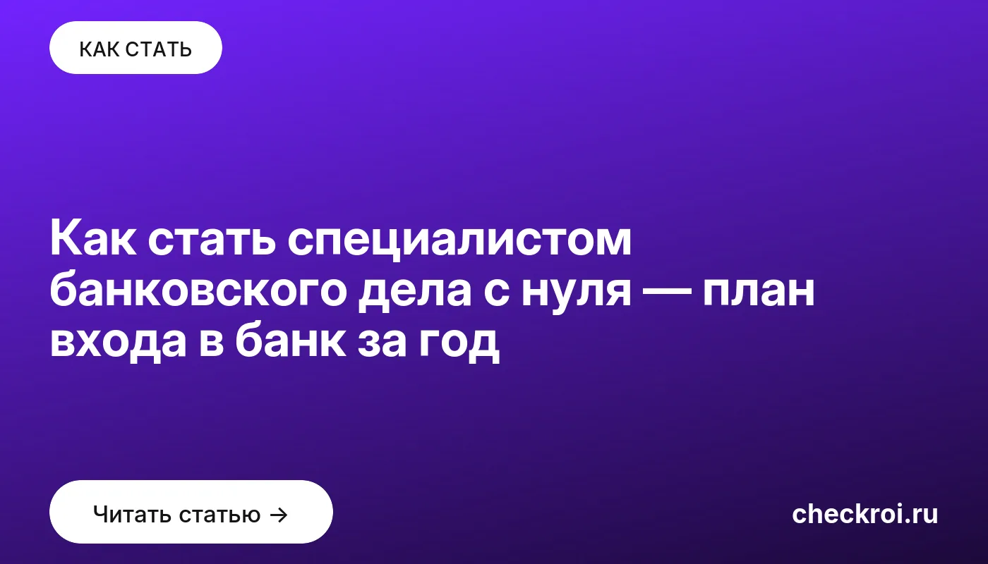 Обложка: Как стать специалистом банковского дела с нуля — план входа в банк за год