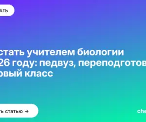 Обложка: Как стать учителем биологии в 2026 году: педвуз, переподготовка и первый класс