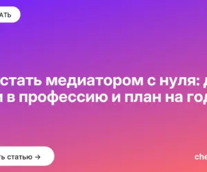 Обложка: Как стать медиатором с нуля: два пути в профессию и план на год