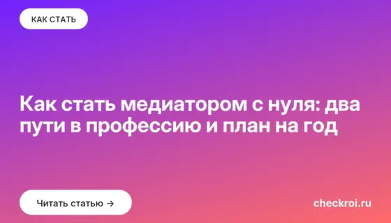 Обложка: Как стать медиатором с нуля: два пути в профессию и план на год
