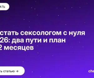 Обложка: Как стать сексологом с нуля в 2026: два пути и план на 12 месяцев