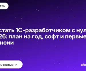 Обложка: Как стать 1С разработчиком с нуля в 2026: план на год, софт и первые вакансии