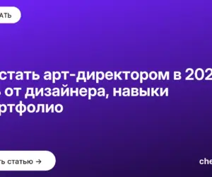 Обложка: Как стать арт директором в 2026: путь от дизайнера, навыки и портфолио